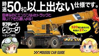 【珍車】大型クレーンが遅い理由は実は...巨体を動かすエンジンのスペックは？作ってるのはどこのメーカー？〜ゆっくり解説