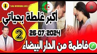 أكبرغلطة بحياتي متزوجة كنبغي رجل أخر [قصة2] فاطمة من الدارالبيضاء samir layl 26-07-2024