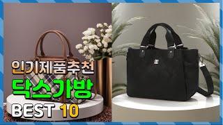 닥스가방 Top10!! 요즘 인기있는 닥스가방 구매 가격 평점 후기 비교 총정리!!