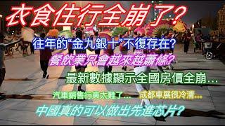 衣食住行全崩了？往年的“金九銀十”不復存在？餐飲業只會越來越蕭條？最新數據顯示全國房價全崩…汽車銷售行業太難了…成都車展很冷清…中國真的可以做出先進芯片？