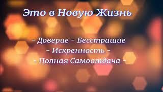 А.В.Клюев - Это в Новую Жизнь - Доверие Бесстрашие Искренность - Полная Самоотдача - Рекомендация