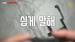 이거 하나면 다 되는 카메라! 인스타360 트윈에디션! 특별하고 재미있는 액션캠!  Insta360 ONE RS