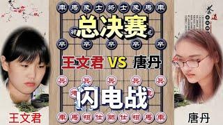 中国象棋 : 女子象棋比赛 王文君vs唐丹 总决赛 下快棋大师战 注意力非常集中