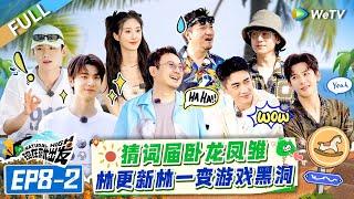 [Multi Sub] FULL | EP8-2: Funny Game!! Lin Gengxin and Lin Yi Become Game Black Hole#NaturalHighS2