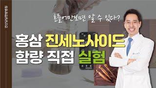 홍삼 진세노사이드 함량비교실험 , 흔들기만 하면 검증이 되는 것 알고 계셨나요?