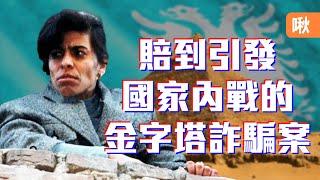 吸引全國2/3人民加入的一場詐騙案，最終崩解引發內戰! 阿爾巴尼亞金字塔騙局 | 啾啾鞋