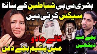 Bushra BiBi SHAITAAN K Sath SEX Krti Hai | Kalay Jadu Main Zinda Bachay | New Podcast Afshan Latif |