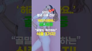 50대 이후 골다공증, 약 없이 골밀도 높이는 자연식품 TOP3  ㅣ골밀도 개선 ㅣ 골반 통증 ㅣ 골다공증에 좋은 음식 ㅣ 골다공증 영양제 ㅣ 골다공증 주사 ㅣ 골전도 ㅣ