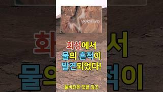 화성에서 물의 흔적이 발견되었다. NASA의 최신정보! 우주다큐 #shorts