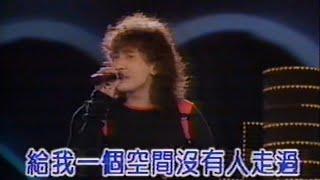 齊秦 - 原來的我 (1990版)