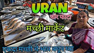 "उरण" चारफाटा " मच्छी " मार्केट | Fresh Fish Market | Uran | उरण मच्छि मार्केट चे भाव माहित आहेत का?