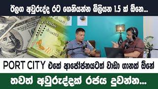 කවුරු දිනුවත්  රට දුවන්න සල්ලි තියෙනවාද?/Rohan de Alwis /Sathyajith Fernando/idealisland pod talk