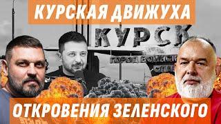 ️НОВЫЙ УДАР ВСУ НА КУРЩИНЕ / ИНТЕРВЬЮ ЗЕЛЕНСКОГО: БАЗА ОТ ПРЕЗИДЕНТА  / ЗОЛКИН @sheitelman