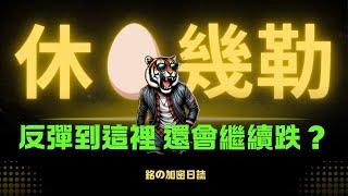 再度爆倉10億，空頭短暫休息，反彈到這還會繼續下跌？比特幣、以太幣 現貨要在哪裡購買 ?