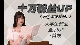 頻道兩次差點原地解散！？全職UP主Youtuber是怎麼起步的｜我的故事｜大狸子切切裡