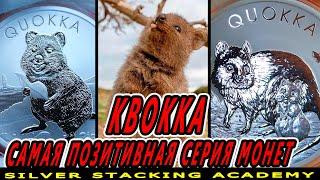 Самая позитивная серия серебряных монет Квокка 2020-2021 Quokka silver coin series