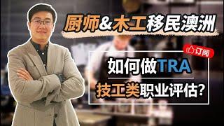 每周聊移民 第19期 如何做澳洲技术职业技术评估?