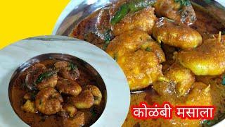 कोळंबी मसाला | Prawns Masala Gravy Recipe In Marathi|| #Paripurn Kitchen & Vlogs