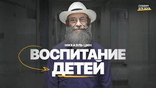 Михаэль Цин - воспитание детей