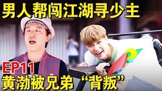 男人帮闯江湖寻少主,黄渤被兄弟团集体“背叛”！｜#极限挑战第三季EP11｜FULL｜#上海电视台官方频道