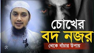 চোখের বদ নজর থেকে বাচার উপায় || আবু ত্বহা মুহাম্মদ আদনান || বাংলা ওয়াজ | Abu Taha Muhammed adnan waz