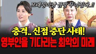 충격.. 신점 중단 사태!! '김혜경' 영부인을 기다리는 최악의 미래?