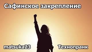 САФИНСКОЕ ЗАКРЕПЛЕНИЕ | Технопранк от Matsuka23