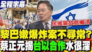 【全程字幕】黎巴嫩"BBcall案"不尋常? 蔡正元揭"台以合作"背後水很深!｜cti talk網路論壇