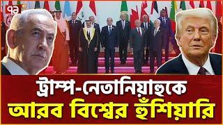 গাজাকে নতুন করে গড়বে আরব বিশ্ব | Middle East | Arab League | Ekattor Tv