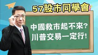 2024/11/14 【57股市同學會】蕭又銘 中國救市起不來? 川普交易一定行!