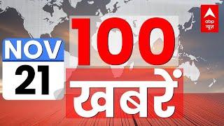 Superfast 100 News LIVE: आज की 100 बड़ी खबरें | Latest News in Hindi | Top News Today| ABP News LIVE