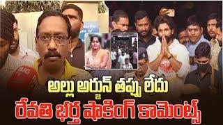 Revathi Husband Bhaskar Comments On Allu Arjun Arrest _ Telugu Tonic | Pushpa 2