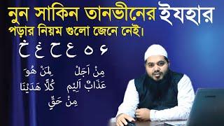 nun saakin tanween  izhaar  নুন সাকিন তানভীনের ইজহার tajweed rules of izhaar   নুন ছাকিনের ইযহার