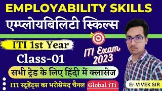 एम्प्लॉयबिलिटी स्किल्स | Employability Skills ITI 1st Year Class-01| ITI Exam 2023