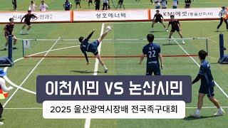 제 28회 울산광역시장배 전국족구대회 체전부 풀리그 이천시민 VS 논산시민