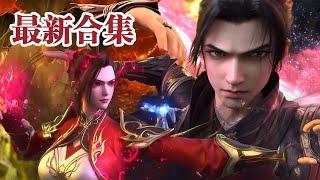 🪓最新合集 | 第145-155集：萧炎天墓三层搜刮九星能量核，血刀圣者登场扬言砍爆萧炎！！【斗破苍穹 | Battle Through the Heavens 】