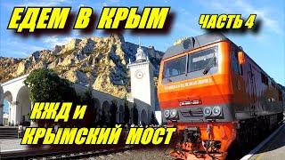 Едем в Крым! Поездка на поезде "Таврия" №075 Екатеринбург-Симферополь. Крымский мост и КЖД