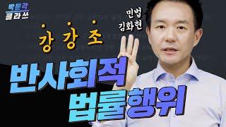 민법 1분 스킬 1. 반사회적 법률행위 │박문각 공인중개사 민법 김화현