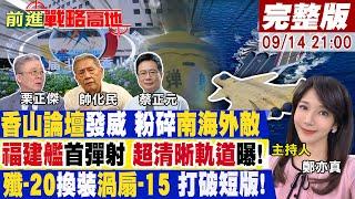 【#前進戰略高地】北京主場優勢 香山論壇級別創高福建艦"彈射系統.武器裝備"首公開"殲-20+渦扇-15" 海放美"F-22"20240914完整版‪@全球大視野Global_Vision