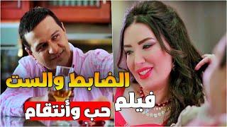 وقعت بقلب الضابط وبقى يشغلها لحسابه الخاص كبرت عالكل وجوزها رجعها فلاحة