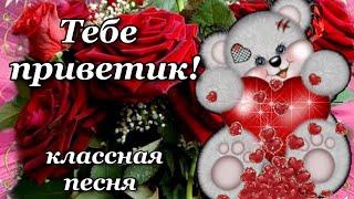 Для Тебя! Красивая песня! С добрым утром! Красивая Музыкальная Открытка Пожелание Доброе Утро!