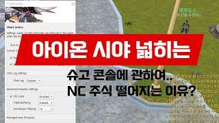 아이온 시야 넓히는 프로그램 슈고콘솔에 관하여 (NC 주식이 떨어지는 이유중 하나)