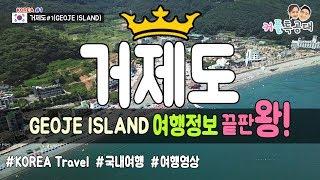 [국내여행] 거제도여행 정보 끝판왕! 바람의언덕, 외도, 몽돌해수욕장, 씨월드 #국내여행영상 [KOREA #1 - 거제도#1] Geoje Island 국내여행지 추천!