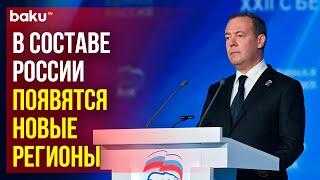 Медведев назвал возможным появление в составе России новых регионов