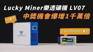 算力提升1000萬倍的 樂透礦機｜Lucky Miner LV07 開箱實測 & 設定教學｜最近又有人挖中台幣650萬啦!