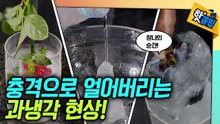 물에 충격을 가하면 얼어버린다? [#핫클립] / YTN 사이언스