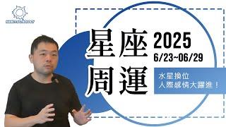 星座週運 6/23~6/29：水星換位，人際感情大躍進！(2025年星座運勢)