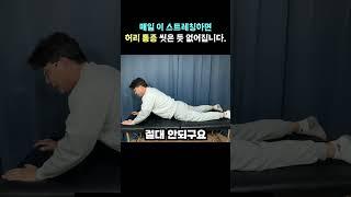 매일 1분 30초 허리통증 씻은 듯 없어 집니다.