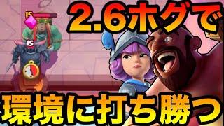 【クラロワ】2.6ホグ使ったら9連勝で世界◯位まで無双したwww