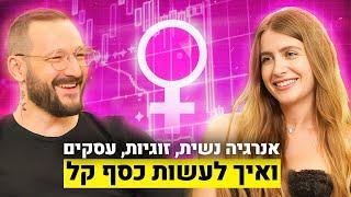 אנרגיה נשית, זוגיות ועסקים | מריה סקל | הפודקאסט של רון לנדסמן פרק 80